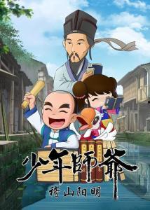 少年师爷之阳明传奇,心学大师的青春岁月